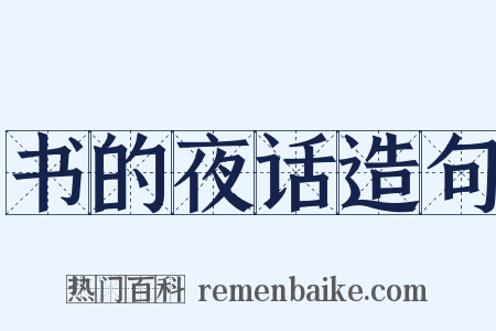 书的夜话造句是什么意思的图片